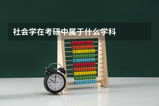 社会学在考研中属于什么学科
