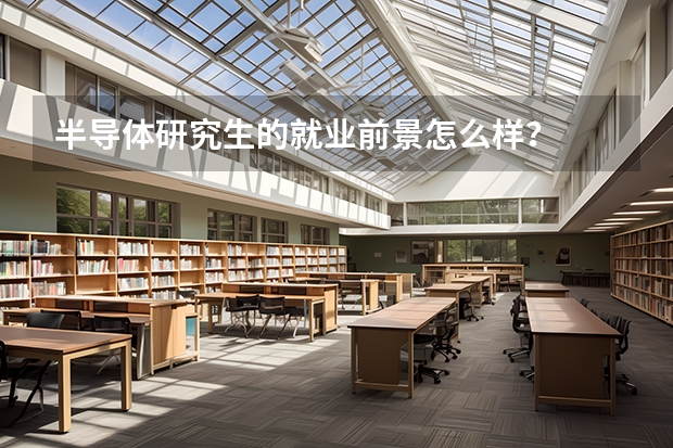 半导体研究生的就业前景怎么样？
