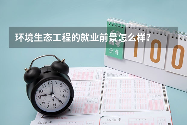 环境生态工程的就业前景怎么样？