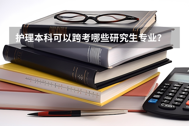 护理本科可以跨考哪些研究生专业？