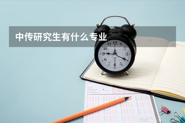 中传研究生有什么专业