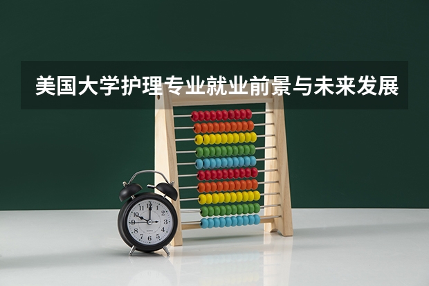 美国大学护理专业就业前景与未来发展怎么样