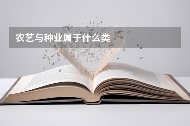 农艺与种业属于什么类
