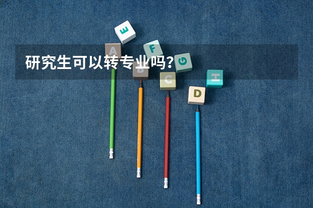 研究生可以转专业吗？