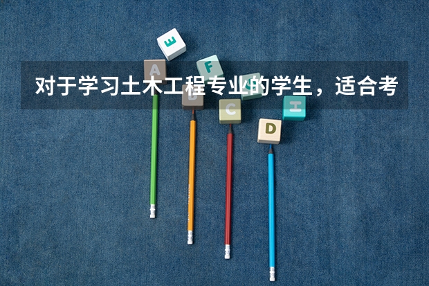 对于学习土木工程专业的学生，适合考哪些专业的研究生？