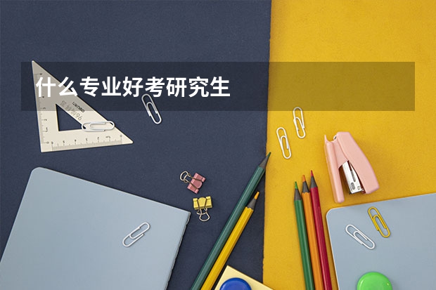什么专业好考研究生