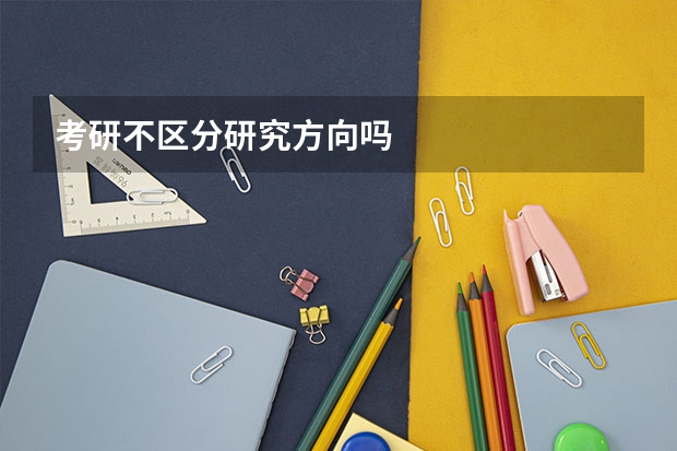 考研不区分研究方向吗