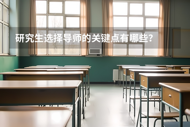 研究生选择导师的关键点有哪些？