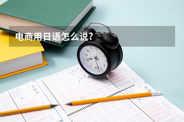 电商用日语怎么说?