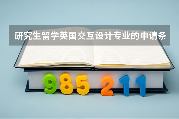 研究生留学英国交互设计专业的申请条件是什么