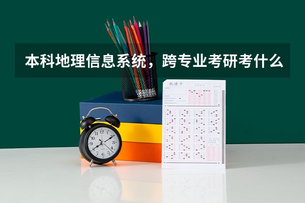 本科地理信息系统，跨专业考研考什么好