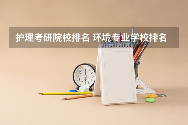 护理考研院校排名 环境专业学校排名考研 社会医学与卫生事业管理考研学校排名