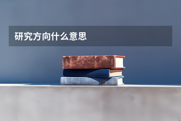 研究方向什么意思