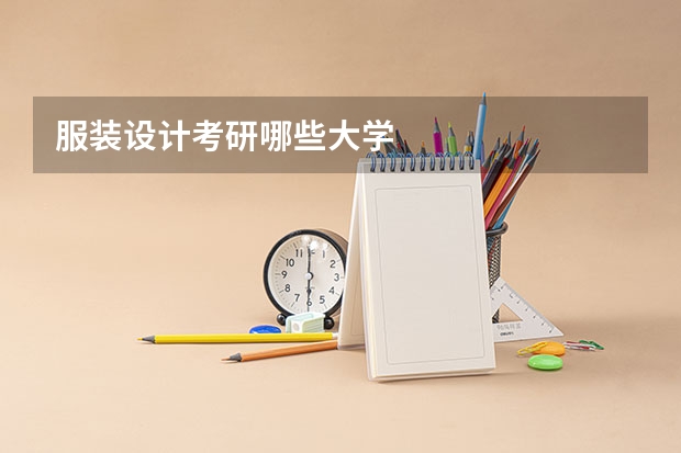服装设计考研哪些大学