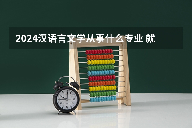2024汉语言文学从事什么专业 就业前景好不好