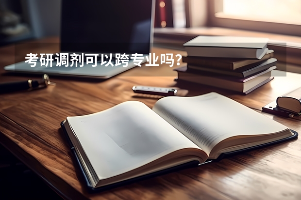 考研调剂可以跨专业吗？