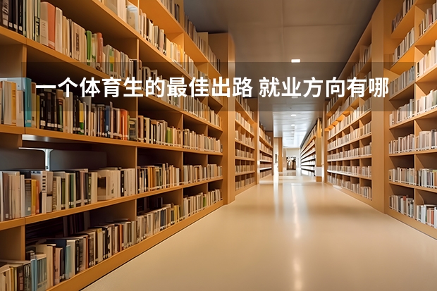 一个体育生的最佳出路 就业方向有哪些