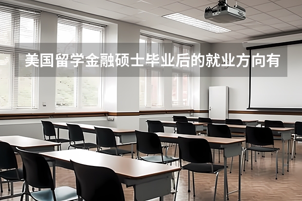 美国留学金融硕士毕业后的就业方向有哪些