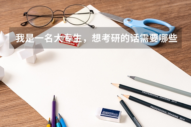 我是一名大专生,想考研的话需要哪些准备