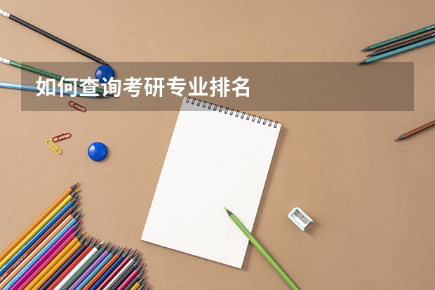 如何查询考研专业排名