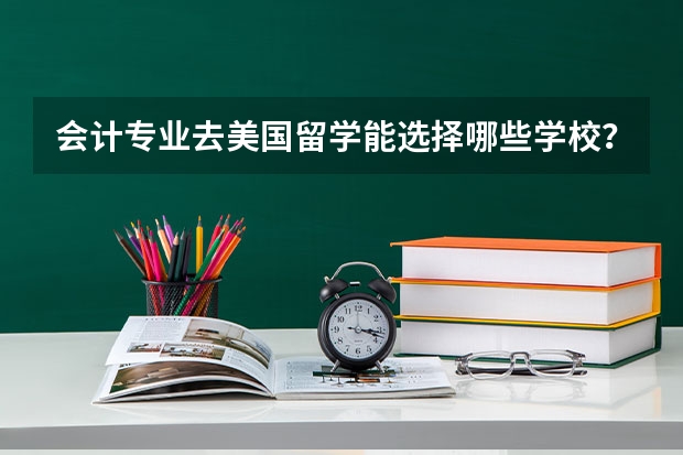 会计专业去美国留学能选择哪些学校?