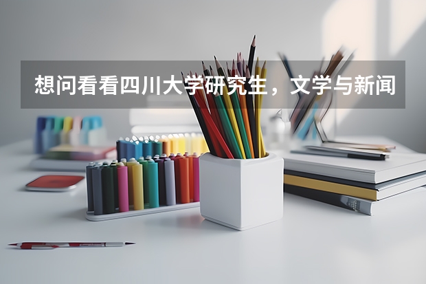 想问看看四川大学研究生，文学与新闻学院下哪些专业在全国排名靠前？