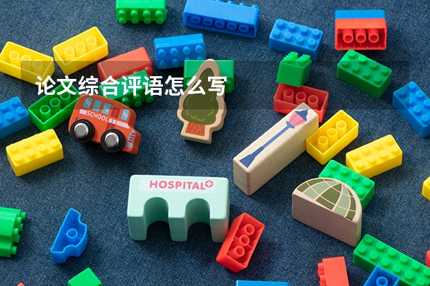 论文综合评语怎么写