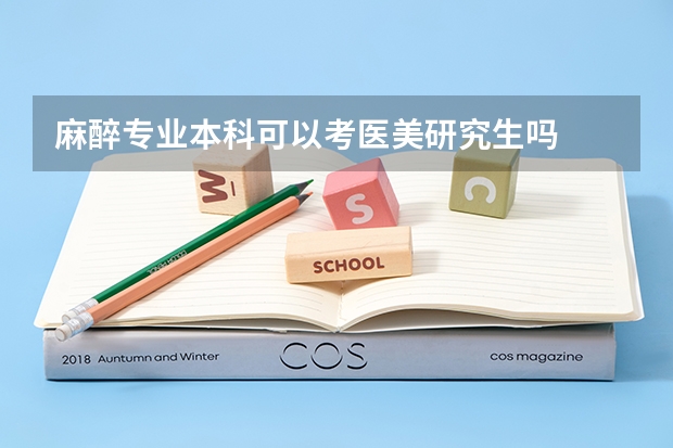 麻醉专业本科可以考医美研究生吗