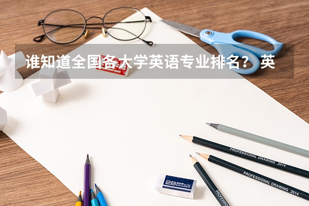 谁知道全国各大学英语专业排名? 英语专业考研,帮忙选广东的学校 英语专业考研院校排名榜