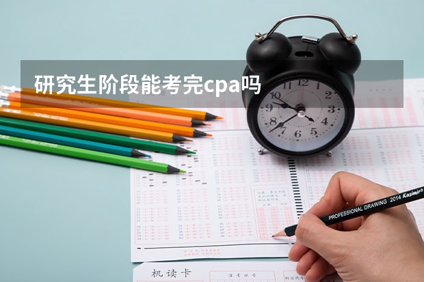 研究生阶段能考完cpa吗