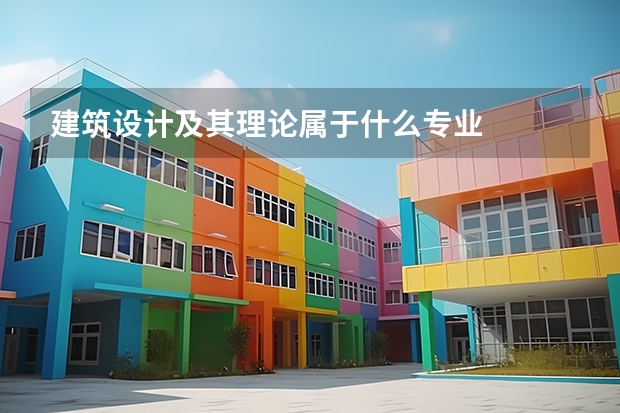建筑设计及其理论属于什么专业