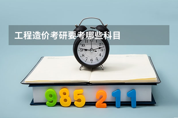 工程造价考研要考哪些科目