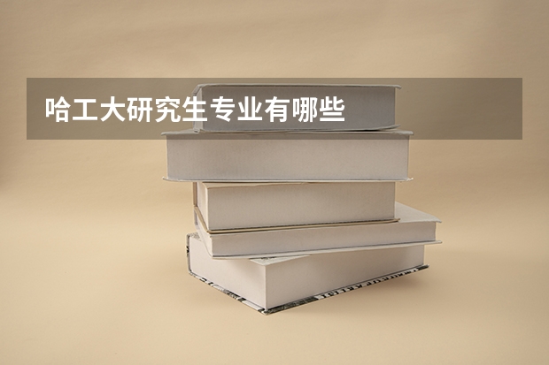 哈工大研究生专业有哪些