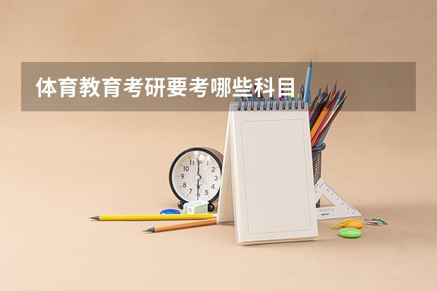 体育教育考研要考哪些科目