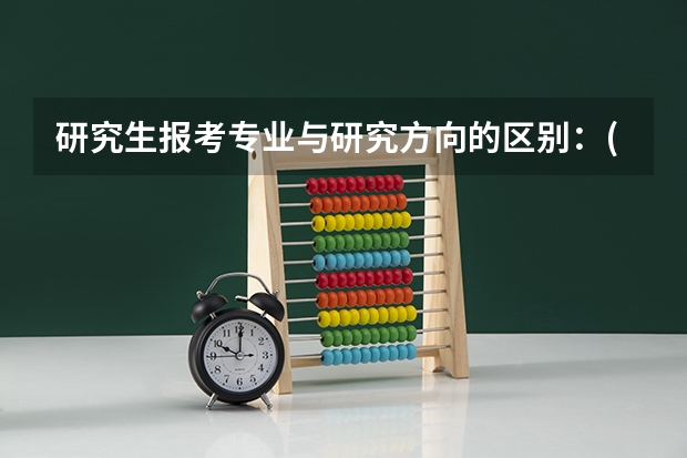 研究生报考专业与研究方向的区别：(不区分研究方向是什么意思)