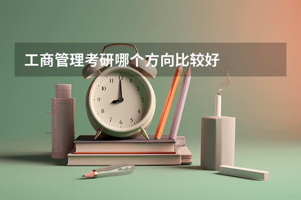 工商管理考研哪个方向比较好