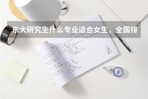 东大研究生什么专业适合女生，全国排名比较靠前的