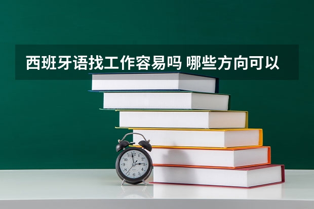 西班牙语找工作容易吗 哪些方向可以选择