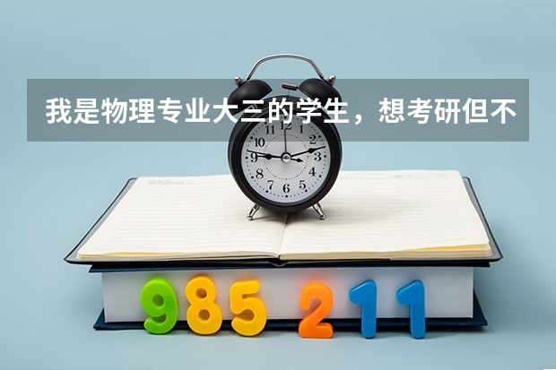 我是物理专业大三的学生，想考研但不知到要考哪个方向的。