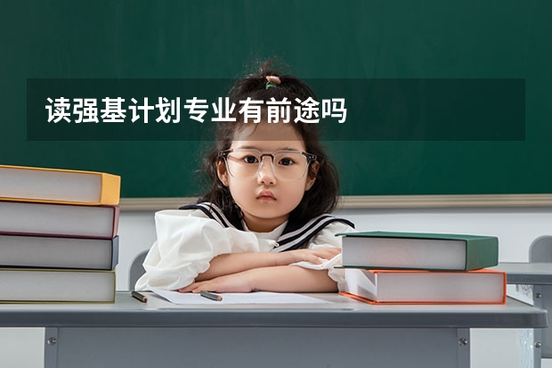读强基计划专业有前途吗
