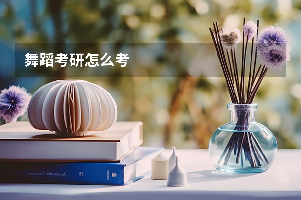 舞蹈考研怎么考