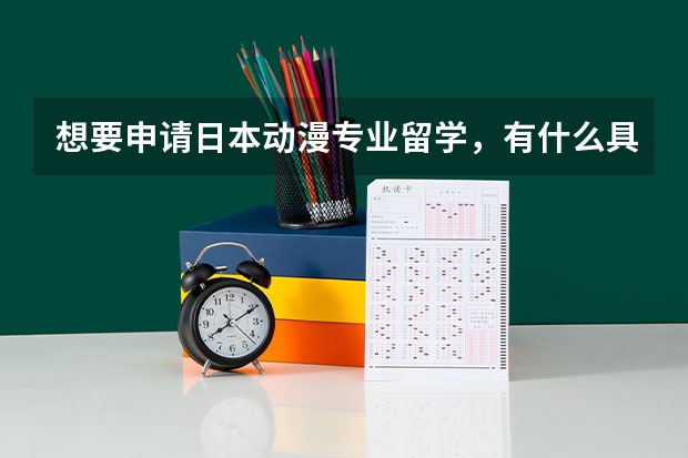 想要申请日本动漫专业留学，有什么具体的申请要求？