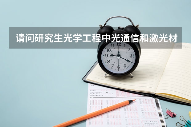 请问研究生光学工程中光通信和激光材料这两个方向哪个就业更好？