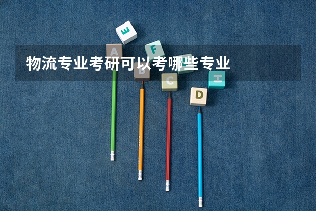 物流专业考研可以考哪些专业