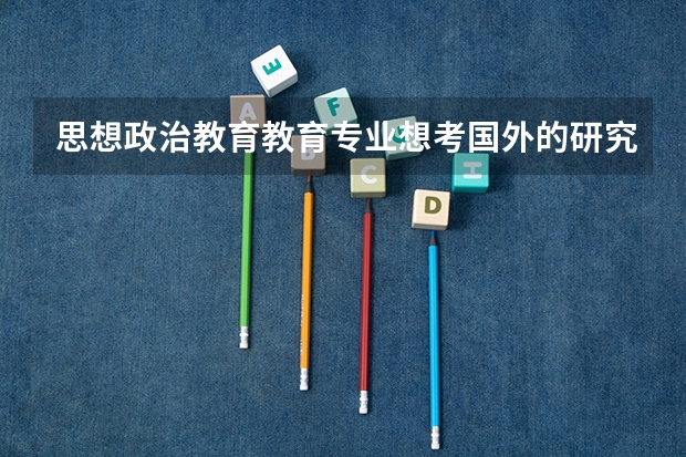 思想政治教育教育专业想考国外的研究生怎么考