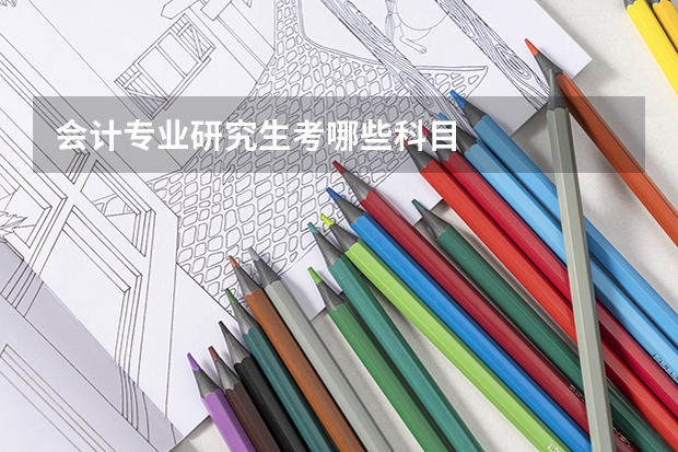 会计专业研究生考哪些科目
