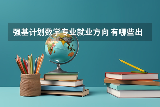 强基计划数学专业就业方向 有哪些出路