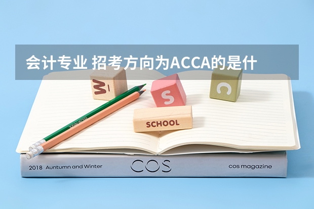会计专业 招考方向为ACCA的是什么意思