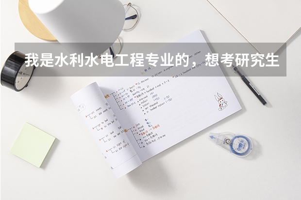 我是水利水电工程专业的，想考研究生，请问哪些学校是两年啊，并且容易考吗？谢谢了