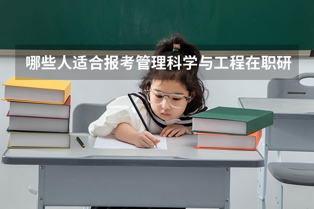 哪些人适合报考管理科学与工程在职研究生